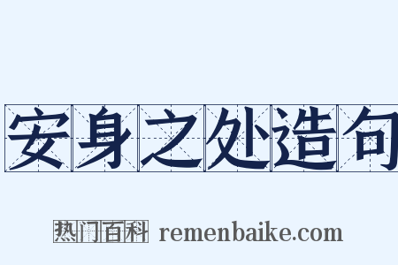 安身之处造句是什么意思的图片